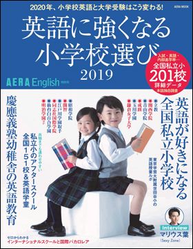 AERA English 特別号『英語に強くなる小学校選び2019』（7月19日発売）