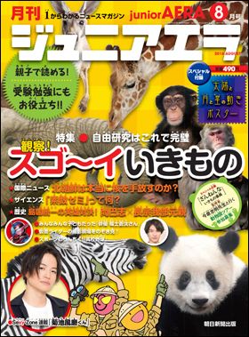 『ジュニアエラ』8月号（7月14日発売）