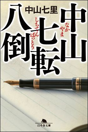 幻冬舎文庫『中山七転八倒』（8月3日発売）