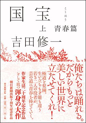『国宝 上 青春篇』（9月7日発売）