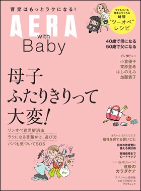 『AERA with Baby　スペシャル保存版　母子ふたりきりって大変！』（9月10日発売）