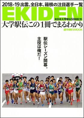 朝日新聞出版 最新刊行物：最新情報：大学駅伝のすべてがわかる